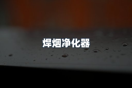 焊烟净化器