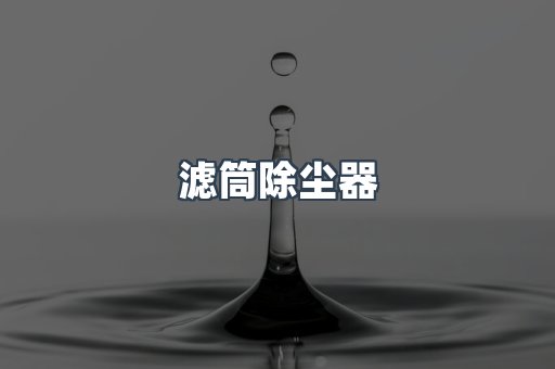 滤筒除尘器