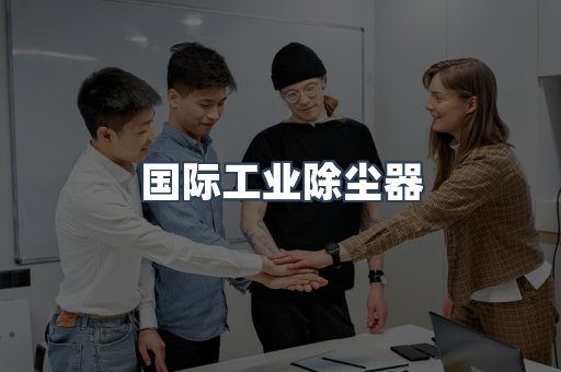 国际工业除尘器